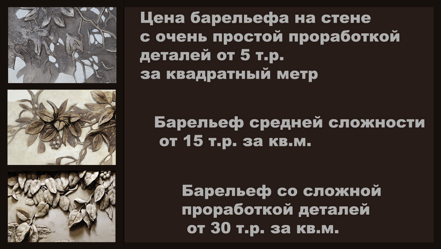 цены на барельеф